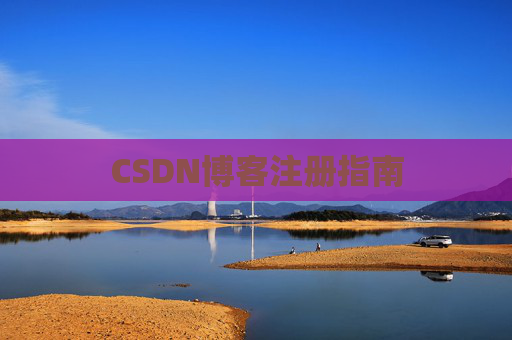 CSDN博客注册指南