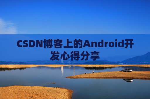 CSDN博客上的Android开发心得分享